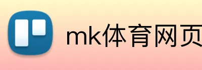 mk体育网页版登录 Logo